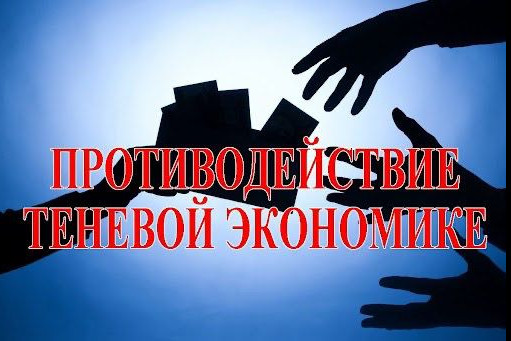 ВНИМАНИЕ!! ТЕНЕВАЯ ЭКОНОМИКА